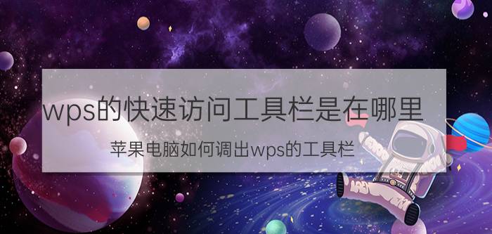 wps的快速访问工具栏是在哪里 苹果电脑如何调出wps的工具栏？